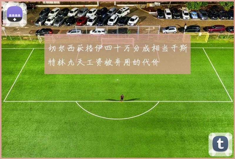 切尔西获格伊四十万分成相当于斯特林九天工资被弃用的代价
