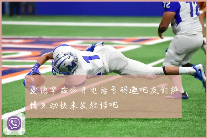 爱德华兹公开电话号码邀吧友们热情互动快来发短信吧