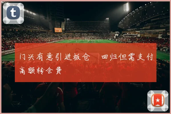门兴有意引进板仓滉回归但需支付高额转会费