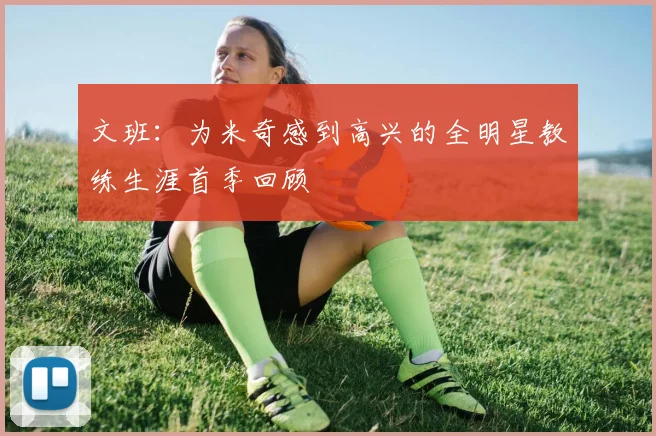 文班：为米奇感到高兴的全明星教练生涯首季回顾