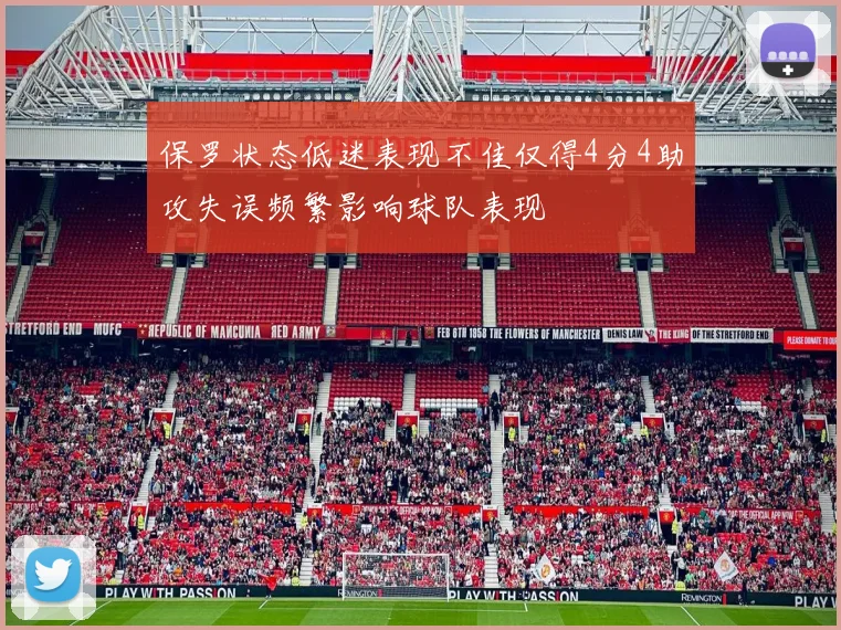 保罗状态低迷表现不佳仅得4分4助攻失误频繁影响球队表现