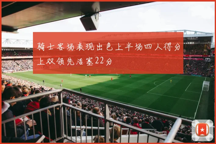 骑士客场表现出色上半场四人得分上双领先活塞22分