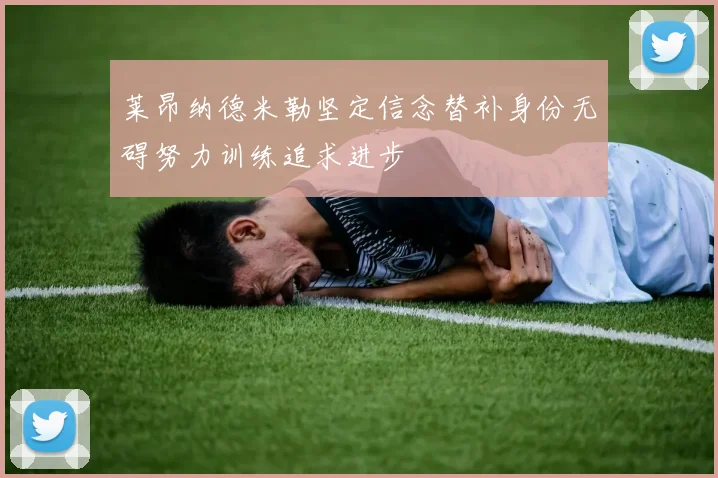莱昂纳德米勒坚定信念替补身份无碍努力训练追求进步