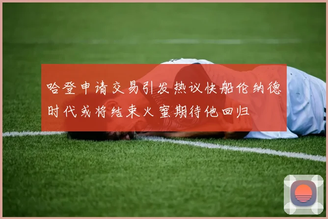 哈登申请交易引发热议快船伦纳德时代或将结束火蜜期待他回归