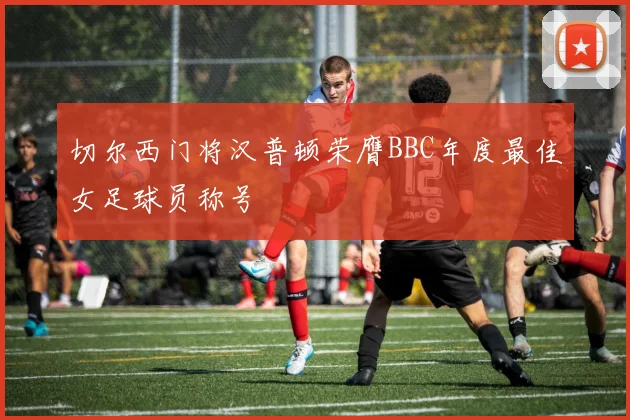 切尔西门将汉普顿荣膺BBC年度最佳女足球员称号